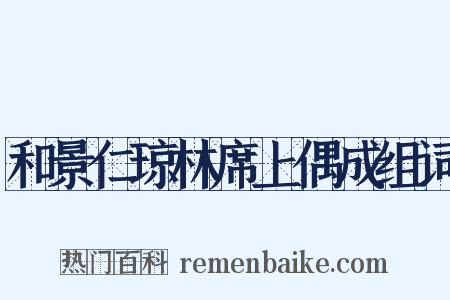 和景仁琼林席上偶成组词是什么意思的图片